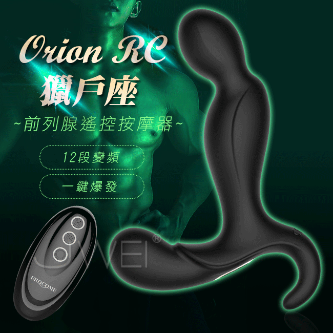 EROCOME伊珞．獵戶座Orion RC 12段變頻一鍵爆發前列腺遙控按摩器